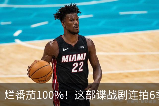 烂番茄100%！这部谍战剧连拍6季，700天霸榜苹果TV