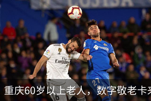 重庆60岁以上老人，数字敬老卡来了：一卡通用一码通兑